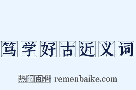 笃学好古近义词是什么意思的图片